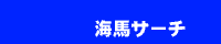 �C�n�T�[�`�I